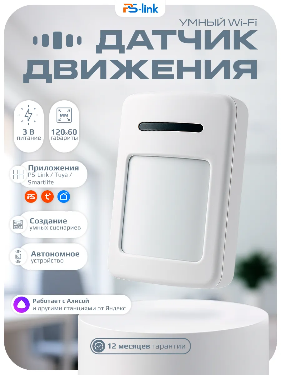 Умный беспроводной WIFI датчик движения Ps-Link WP002