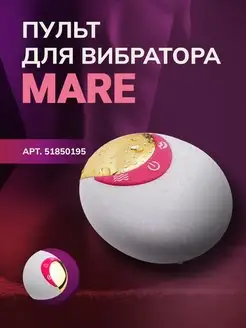 Пульт для вибратора MARE 87727964 купить за 67 ₽ в интернет-магазине Wildberries