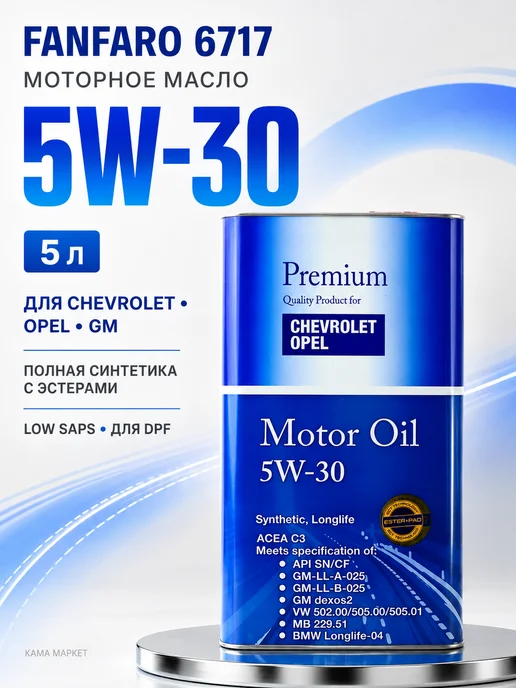 FANFARO Chevrolet Opel моторное масло 5W30 синтетическое 5 л, 5 л
