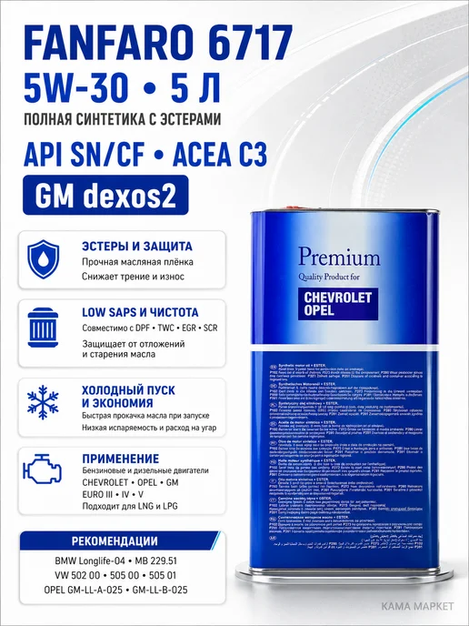 FANFARO Chevrolet Opel моторное масло 5W30 синтетическое 5 л, 5 л, фото 2