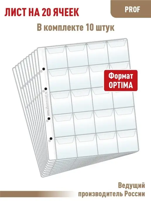 Альбоммонет Комплект из 10 листов "ПРОФ" на 20ячеек, 10 шт