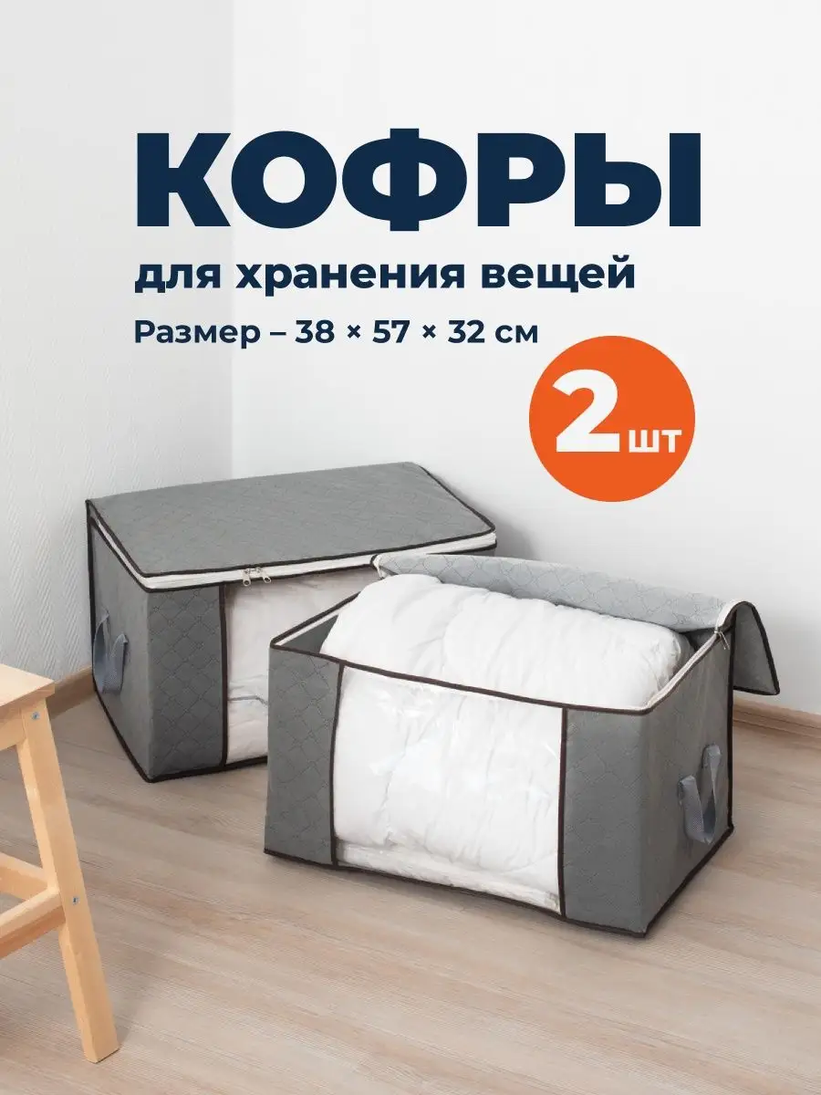 Кофр для хранения вещей, Сумка органайзер, Набор 2 шт