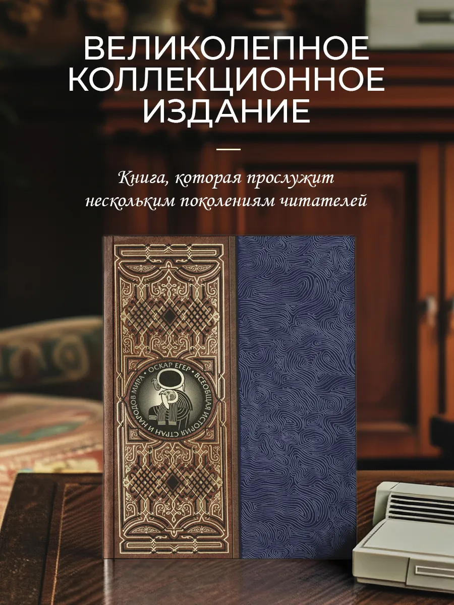 Всеобщая история стран и народов мира. Подарочная книга