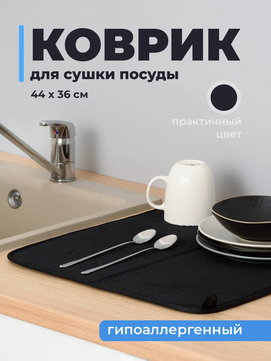 Впитывающий коврик для сушки посуды большой