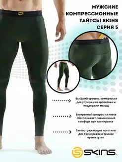 Тайтсы мужские компрессионные спортивные для бега Skins 87731469 купить за 11 506 ₽ в интернет-магазине Wildberries