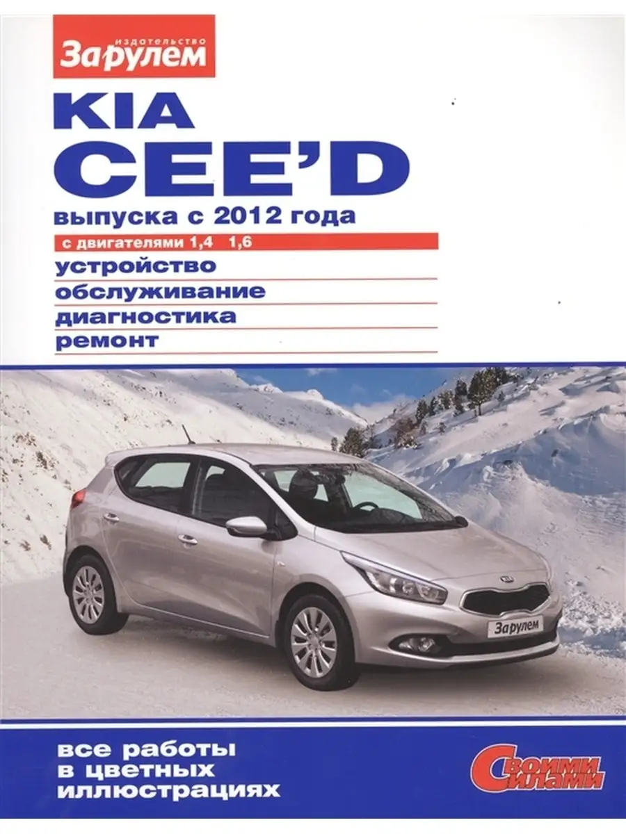 Kia Ceed выпуска с 2012 года с двиг 1,4. 1,6. Ремонт авто За Рулем 87736921  купить за 534 ₽ в интернет-магазине Wildberries