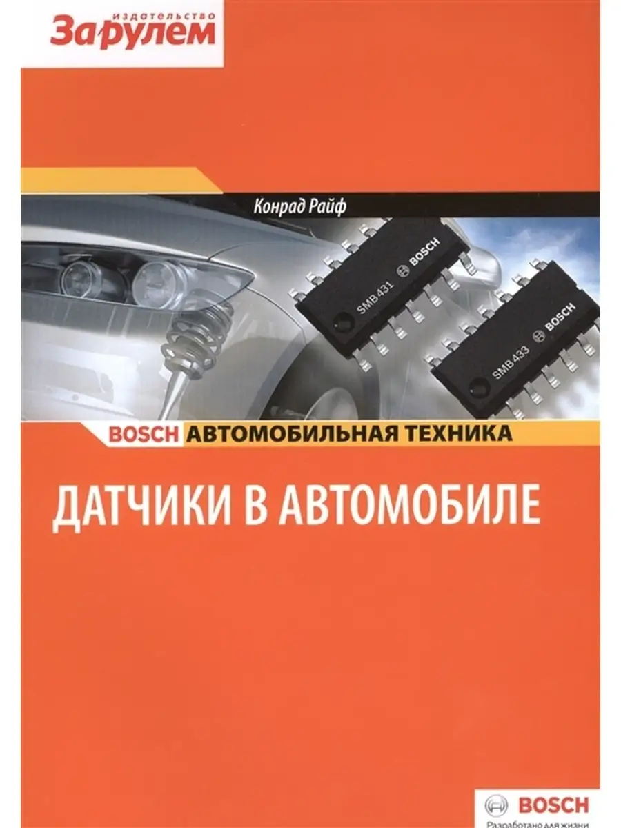 Датчики в автомобиле (Конрад Райф Вosch) За Рулем 87736929 купить за 492 ₽  в интернет-магазине Wildberries