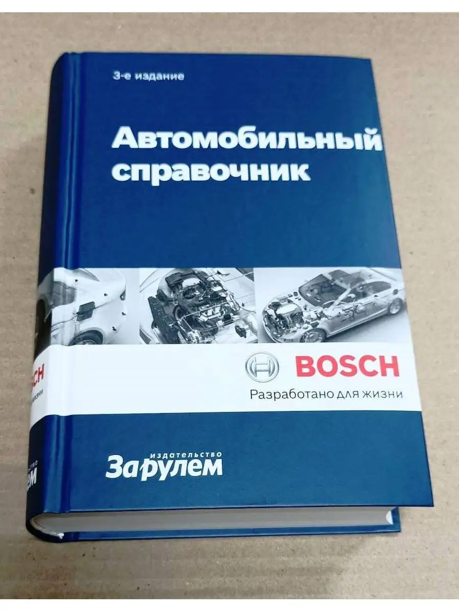 Автомобильный справочник BOSCH. 3-е издание За Рулем 87736953 купить за 979  ₽ в интернет-магазине Wildberries