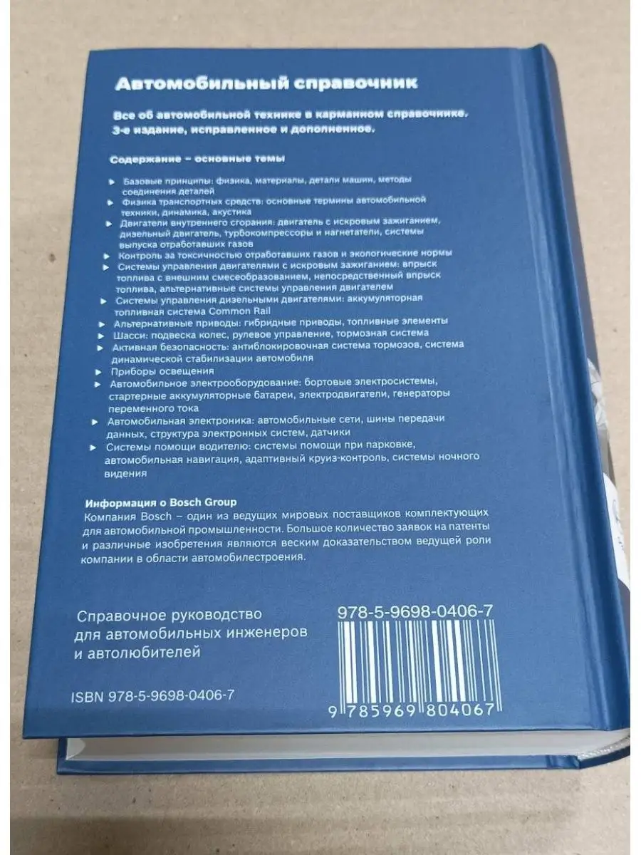 Автомобильный справочник BOSCH. 3-е издание За Рулем 87736953 купить за 957  ₽ в интернет-магазине Wildberries