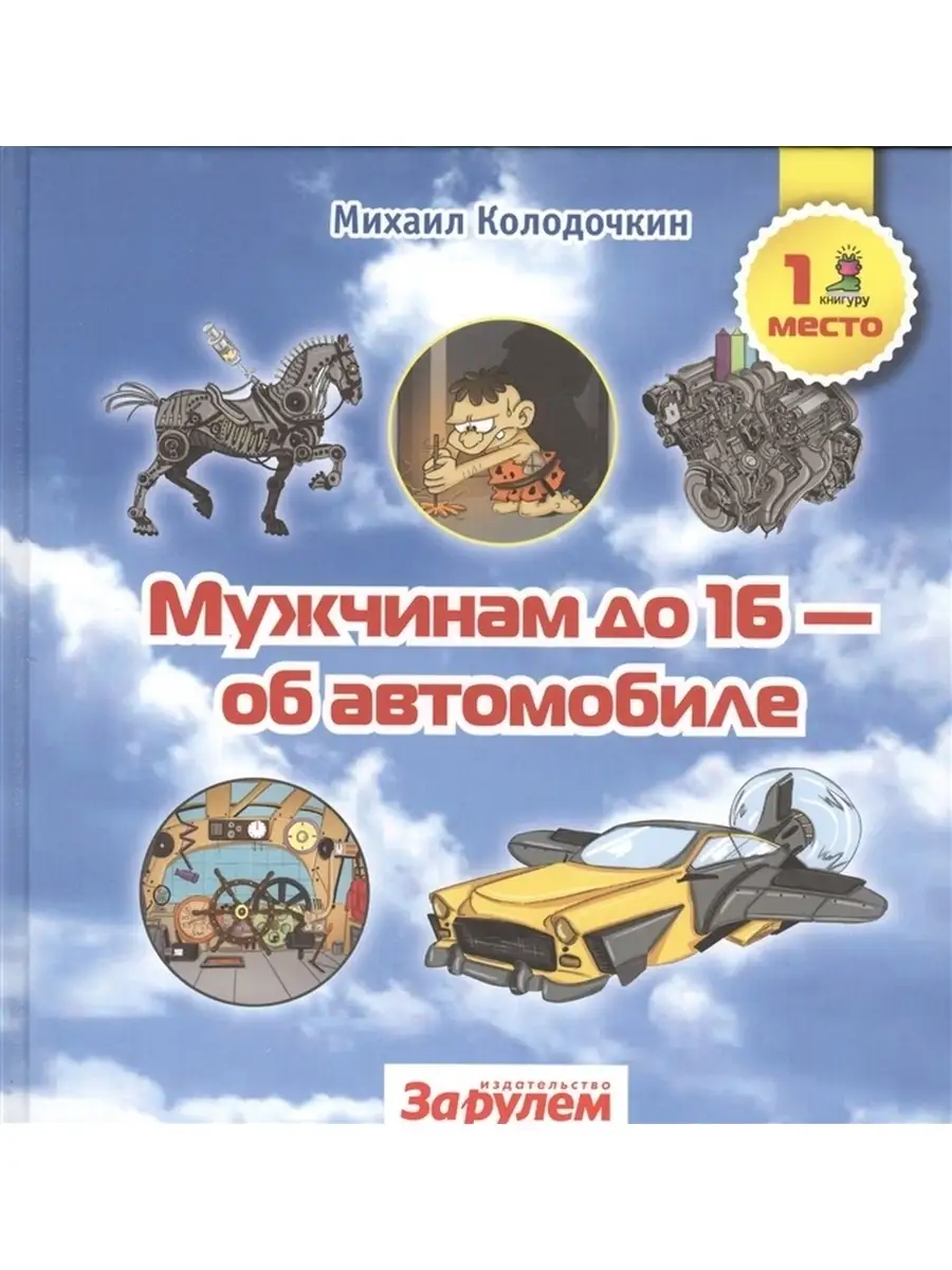 Мужчинам до 16 об автомобиле / Колодочкин М. В. За Рулем 87736956 купить в  интернет-магазине Wildberries