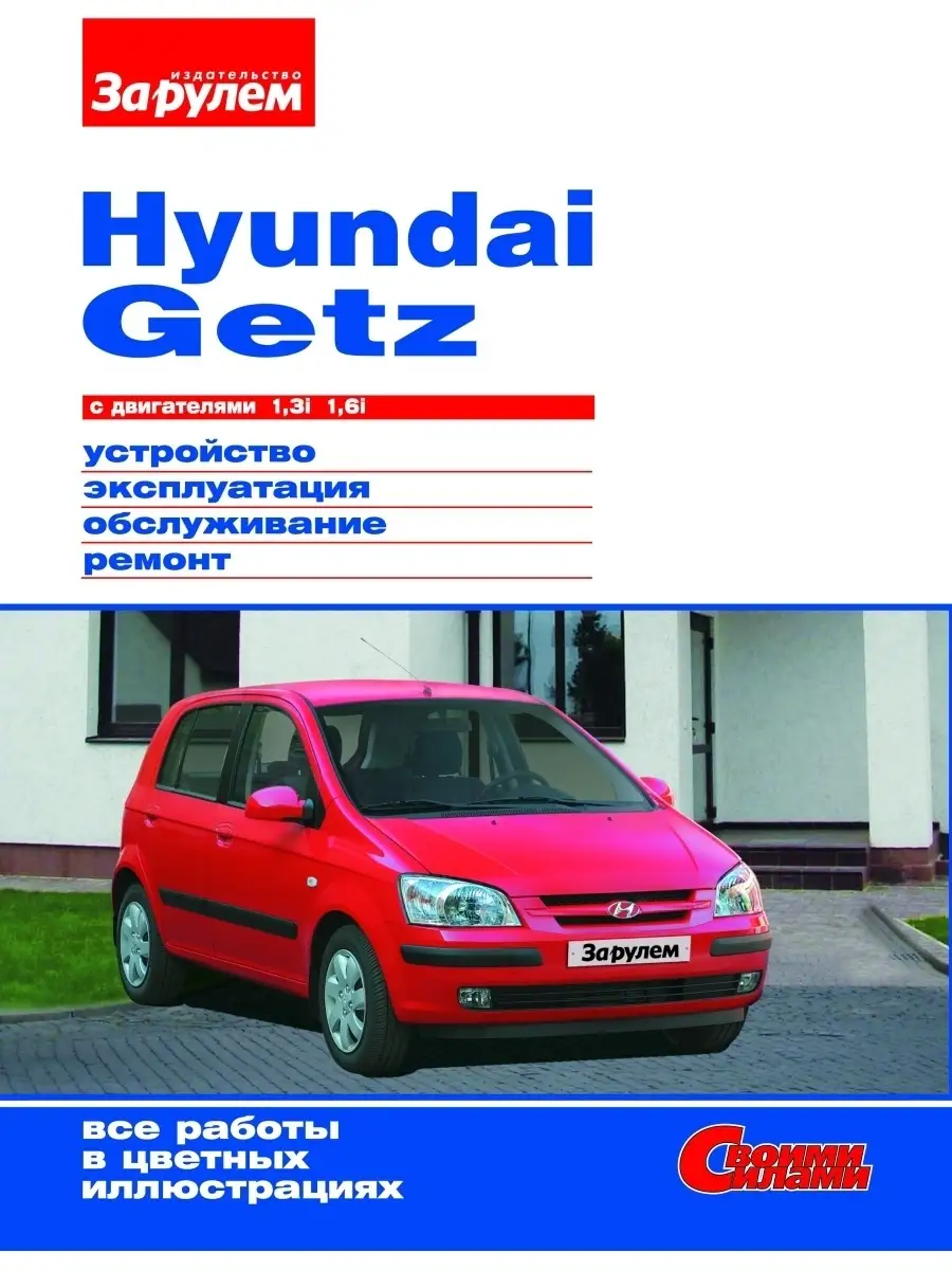 Hyundai Getz с двигателями 1,3i. 1,6i. Своими Силами За Рулем 87736982  купить за 504 ₽ в интернет-магазине Wildberries