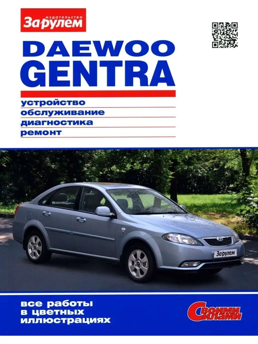 Daewoo Gentra. Руководство по ремонту. Серия Своими силами За Рулем  87737036 купить за 528 ₽ в интернет-магазине Wildberries