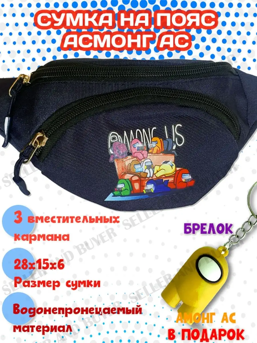Поясная сумка на пояс Амонг Ас детская