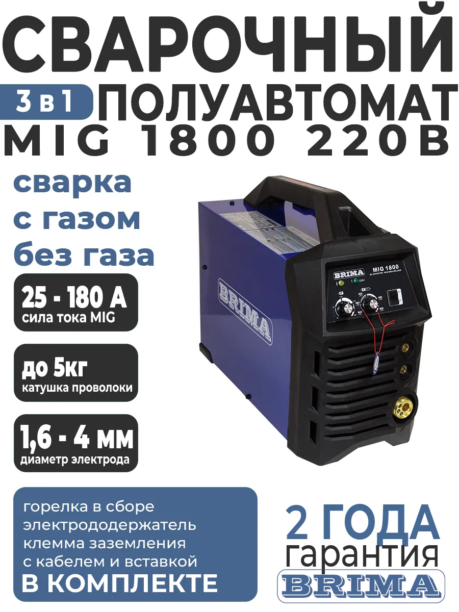 Сварочный аппарат полуавтомат MIG/MMA-1800