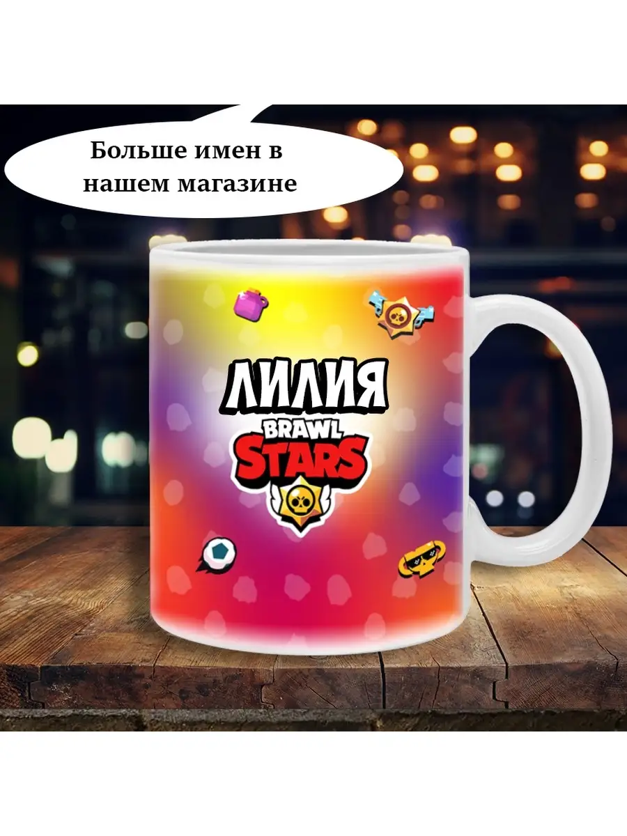 Кружка brawl stars с именем Лилия Printshok 87753648 купить за 400 ₽ в  интернет-магазине Wildberries