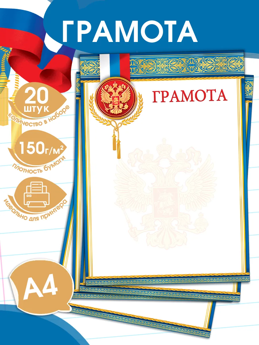 Грамоты для принтера, символика России 20 шт