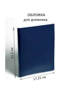 Обложка ПЭ 215 х 345 мм, 110 мкм, для дневника, 25 шт. Calligrata 87756739 купить за 307 ₽ в интернет-магазине Wildberries