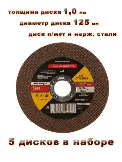 Диск отрезной абразивный на УШМ 125 мм по металлу Профоснастка 87760895 купить за 446 ₽ в интернет-магазине Wildberries