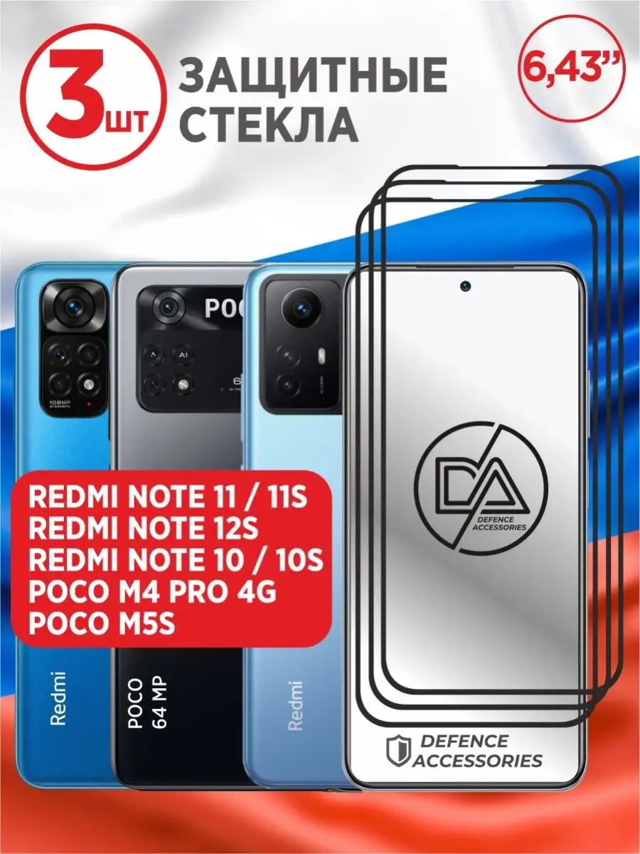 Защитное стекло redmi note 12s note 11 11s 10 10s poco m5s Defended  Accessories 87763197 купить за 169 ₽ в интернет-магазине Wildberries