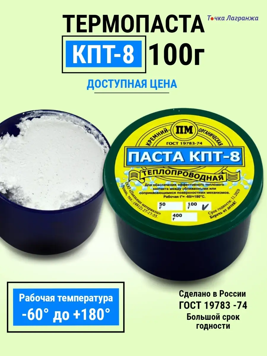 Паста теплопроводная (термопаста) КПТ-8 в банке 100 гр. Точка Лагранжа  87763845 купить за 241 ₽ в интернет-магазине Wildberries