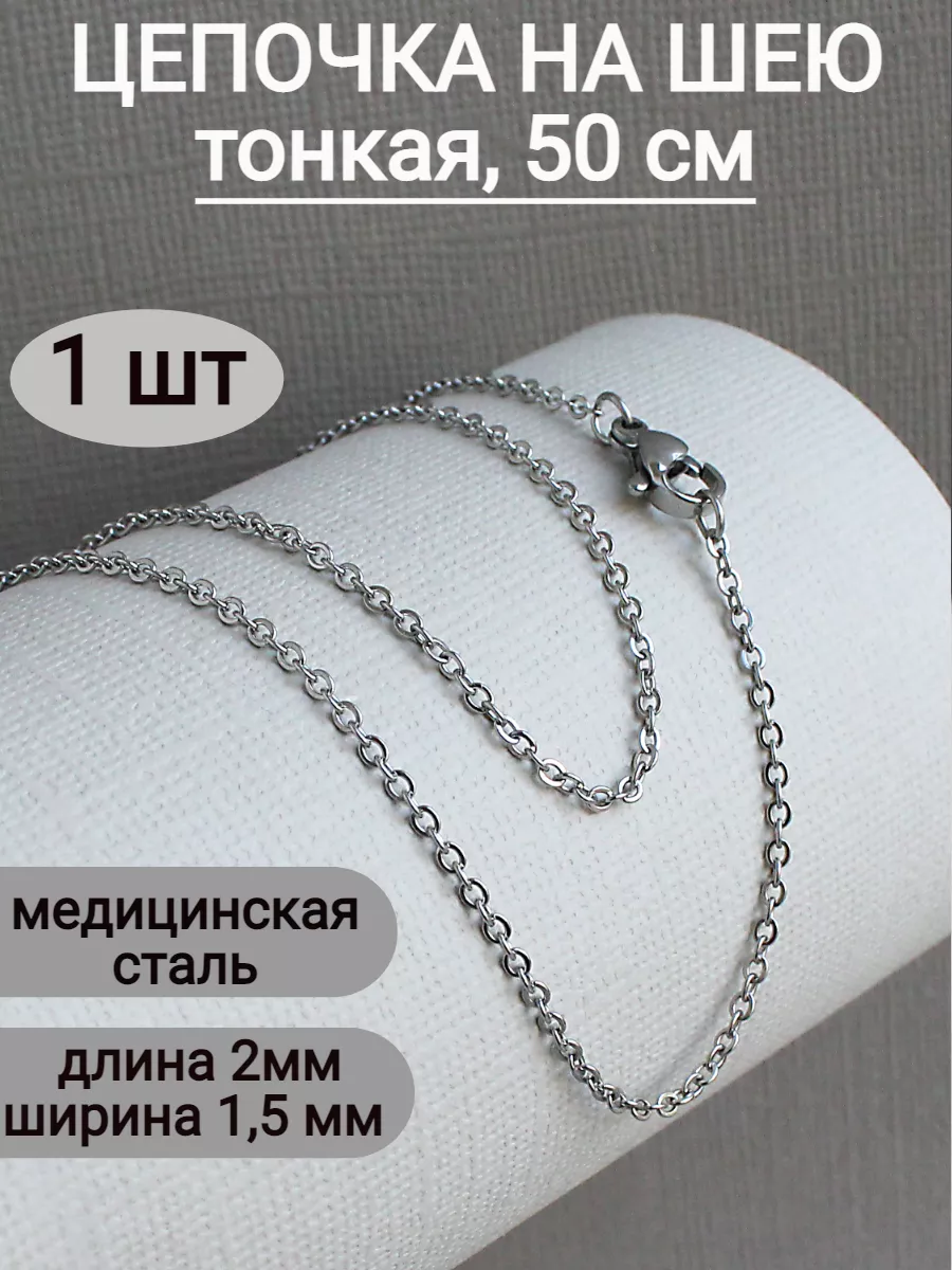 1 шт Цепочка на шею тонкая, 50 см