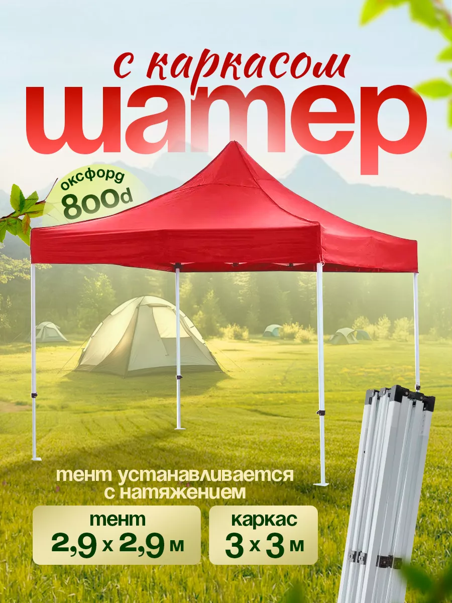 Шатер садовый дачный