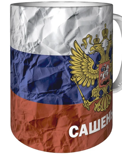 grand cadeaux Кружка с именем Сашенька (Герб и Флаг России) - стандартная, вариант, фото 2