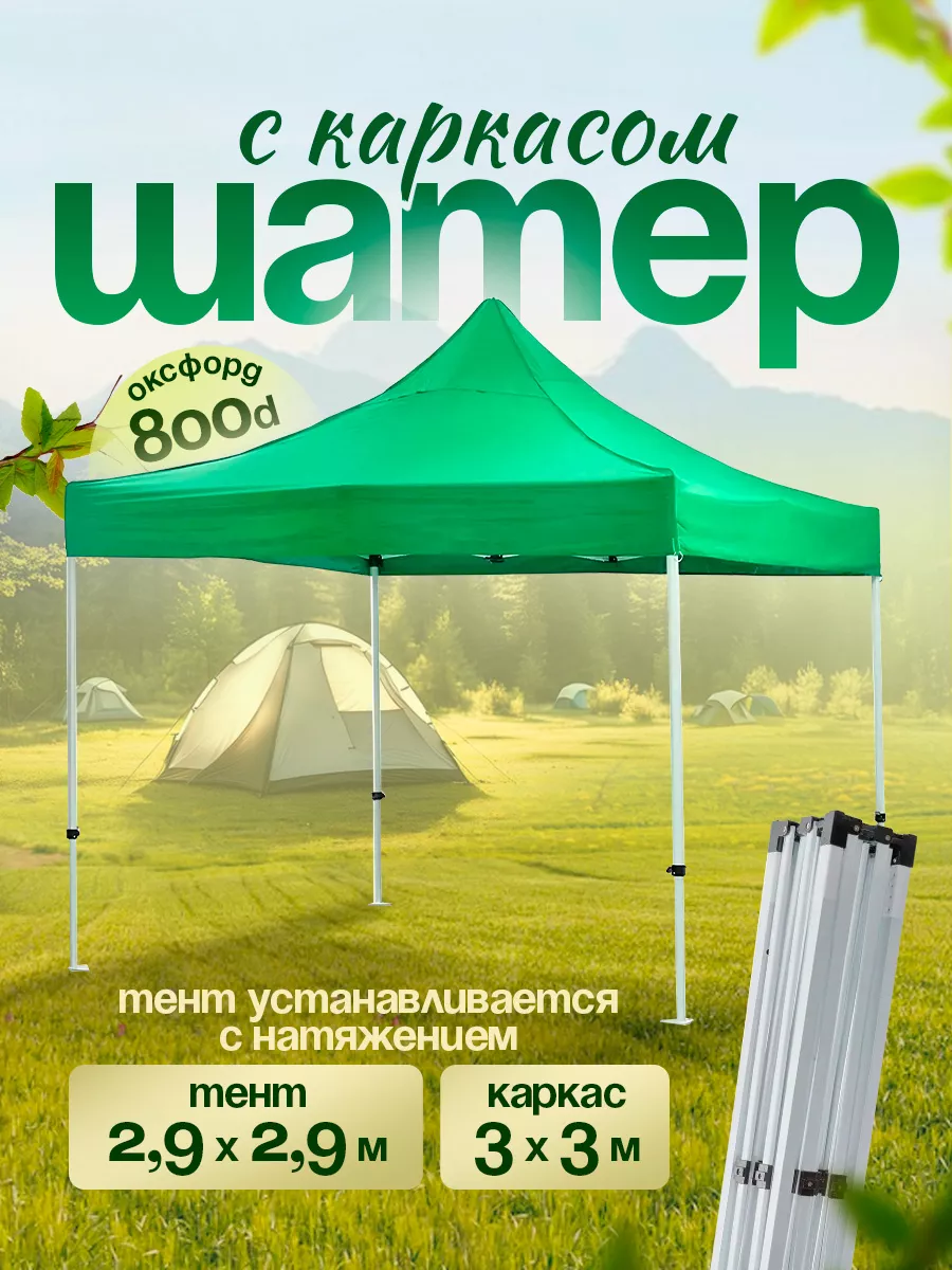 Шатер садовый дачный