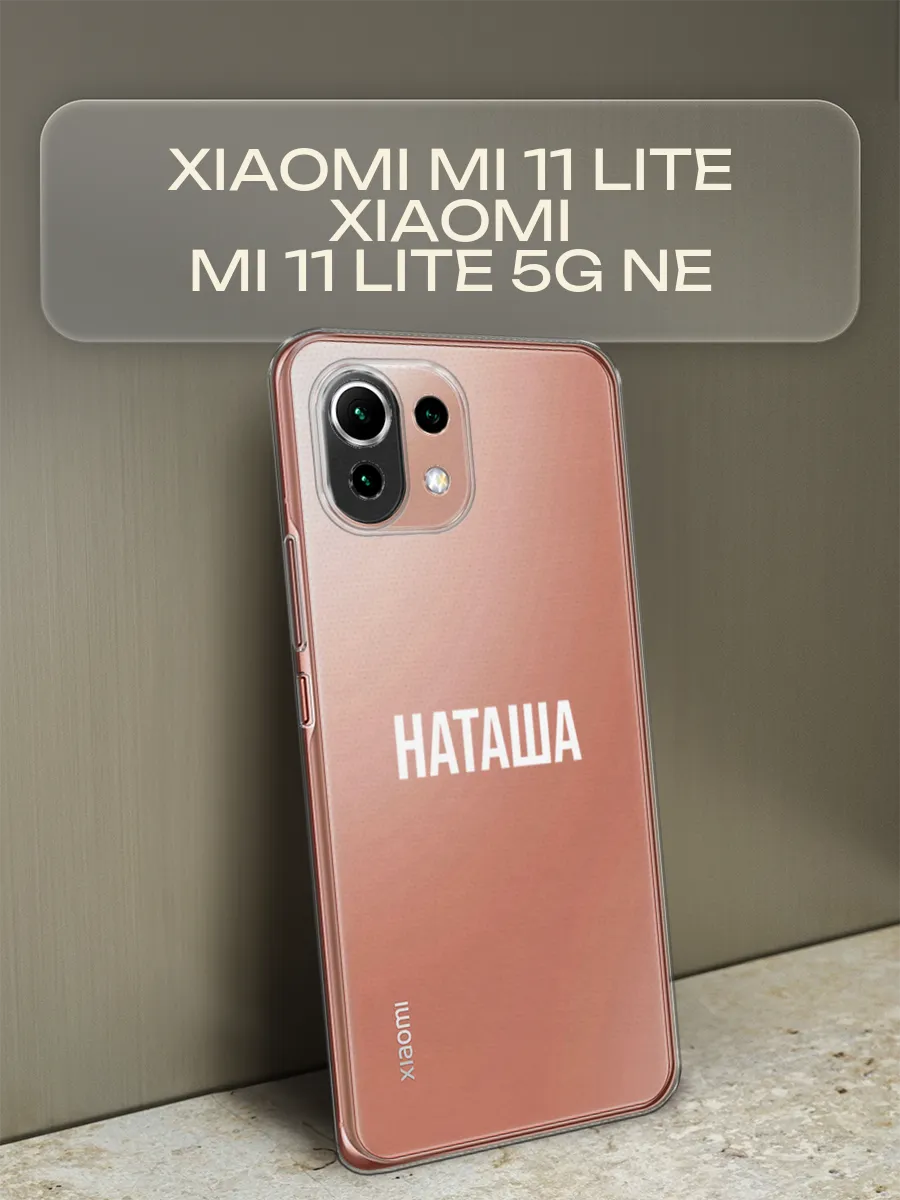 Именной чехол на Xiaomi Mi 11 Lite / Mi 11 Lite 5G NE Xiaomi 87772204  купить за 379 ₽ в интернет-магазине Wildberries