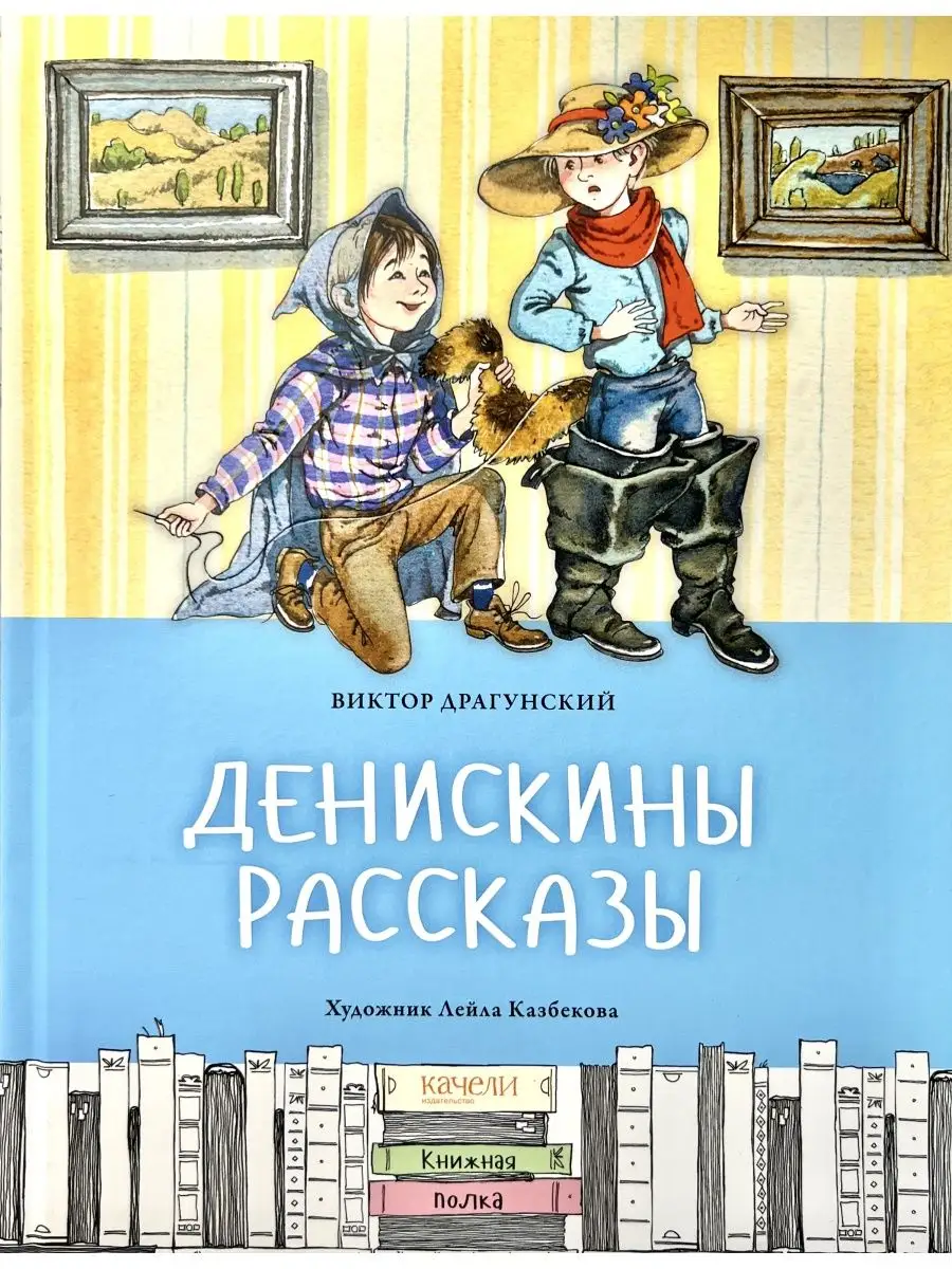 Денискины рассказы Издательство Качели 87774019 купить в интернет-магазине  Wildberries