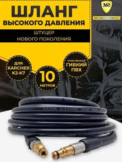 Ms-group Company Шланги для авто мойки высокого давления Karcher 10 м