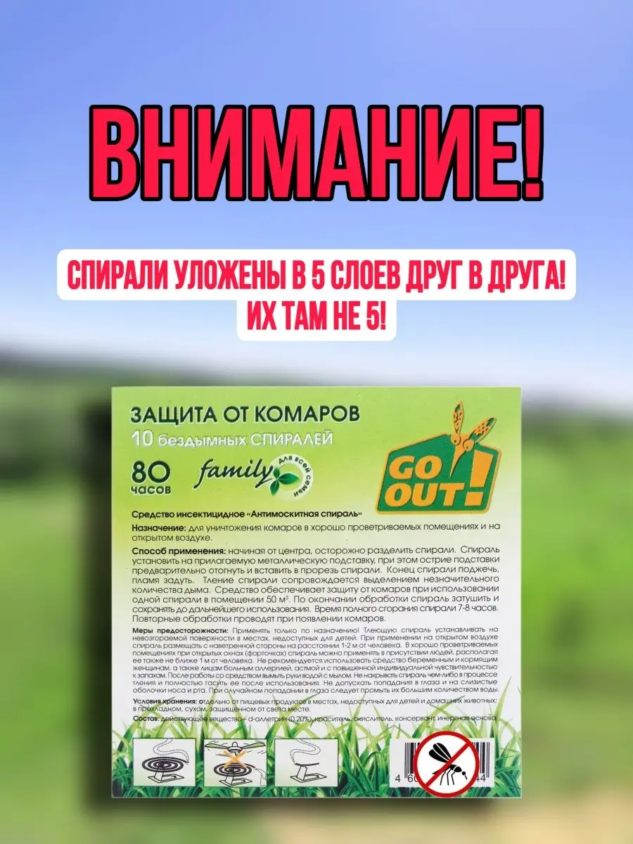 Спирали от комаров/ спираль от насекомых GO OUT 87777952 купить в  интернет-магазине Wildberries