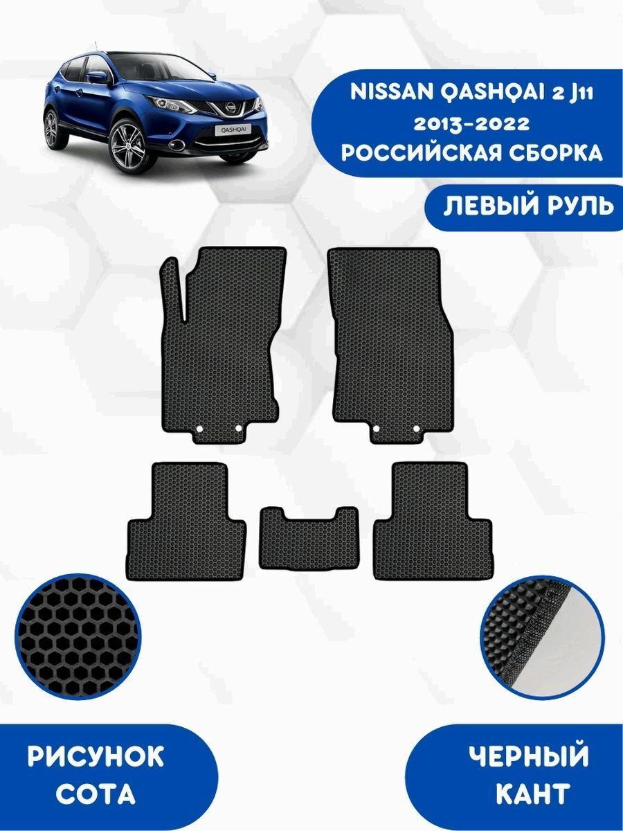 Коврики nissan qashqai j11