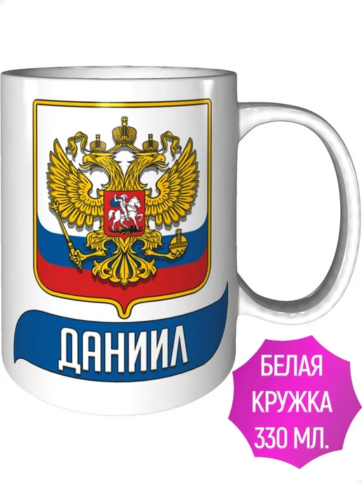 AV Podarki Кружка именная Даниил (Герб и Флаг России) - стандартная, вариант, фото 2