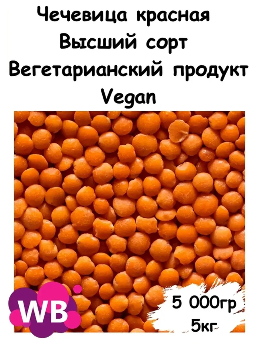 Чечевица красная Высший...