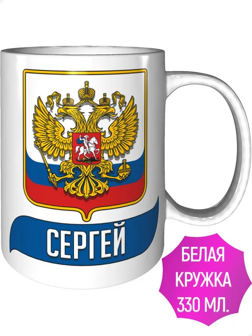 AV Podarki Кружка именная Сергей (Герб и Флаг России) - стандартная, вариант, фото 2