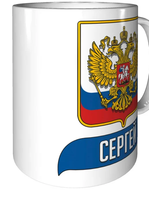 AV Podarki Кружка именная Сергей (Герб и Флаг России) - стандартная, вариант, фото 3