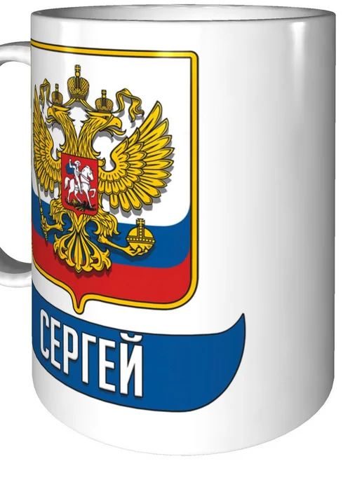 AV Podarki Кружка именная Сергей (Герб и Флаг России) - стандартная, вариант, фото 6