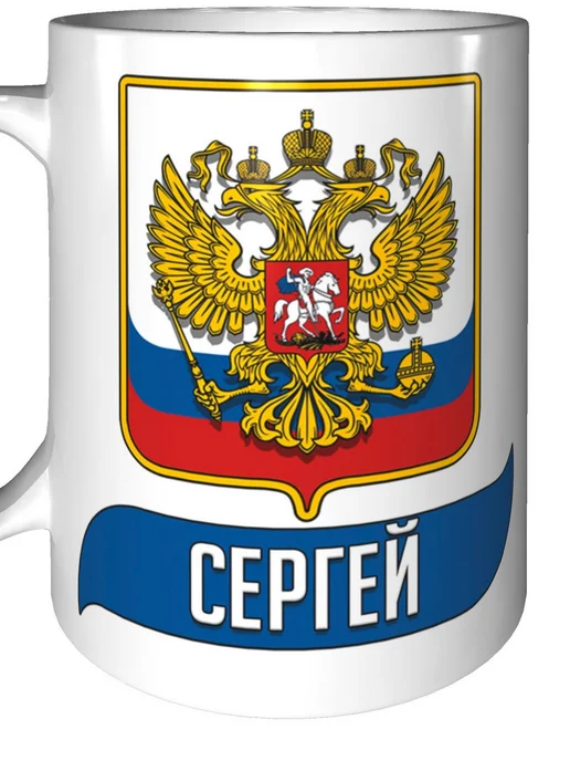 AV Podarki Кружка именная Сергей (Герб и Флаг России) - стандартная, вариант, фото 7