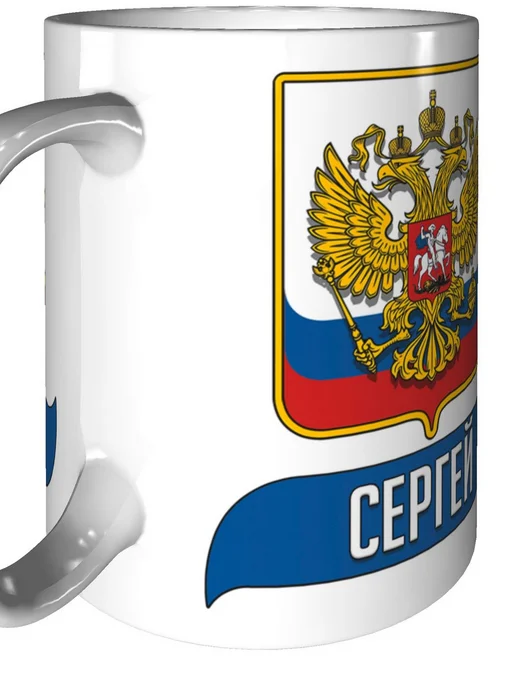 AV Podarki Кружка именная Сергей (Герб и Флаг России) - стандартная, вариант, фото 8