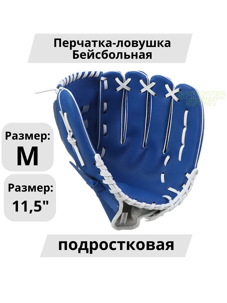 Бейсбольная перчатка ловушка