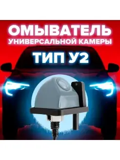 Омыватель для универсальной камеры тип У CleanCam 87801231 купить за 1 445 ₽ в интернет-магазине Wildberries