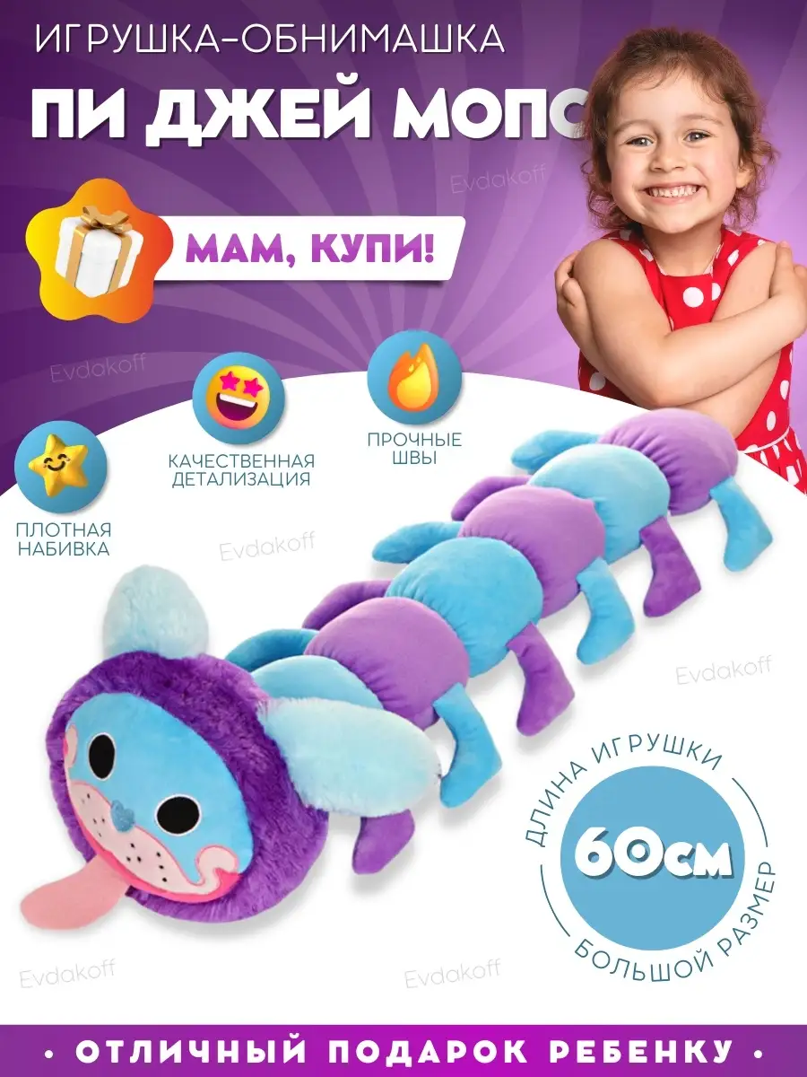 Poppy Playtime Мопс гусеница ПИ джей Evdakoff 87801881 купить в  интернет-магазине Wildberries