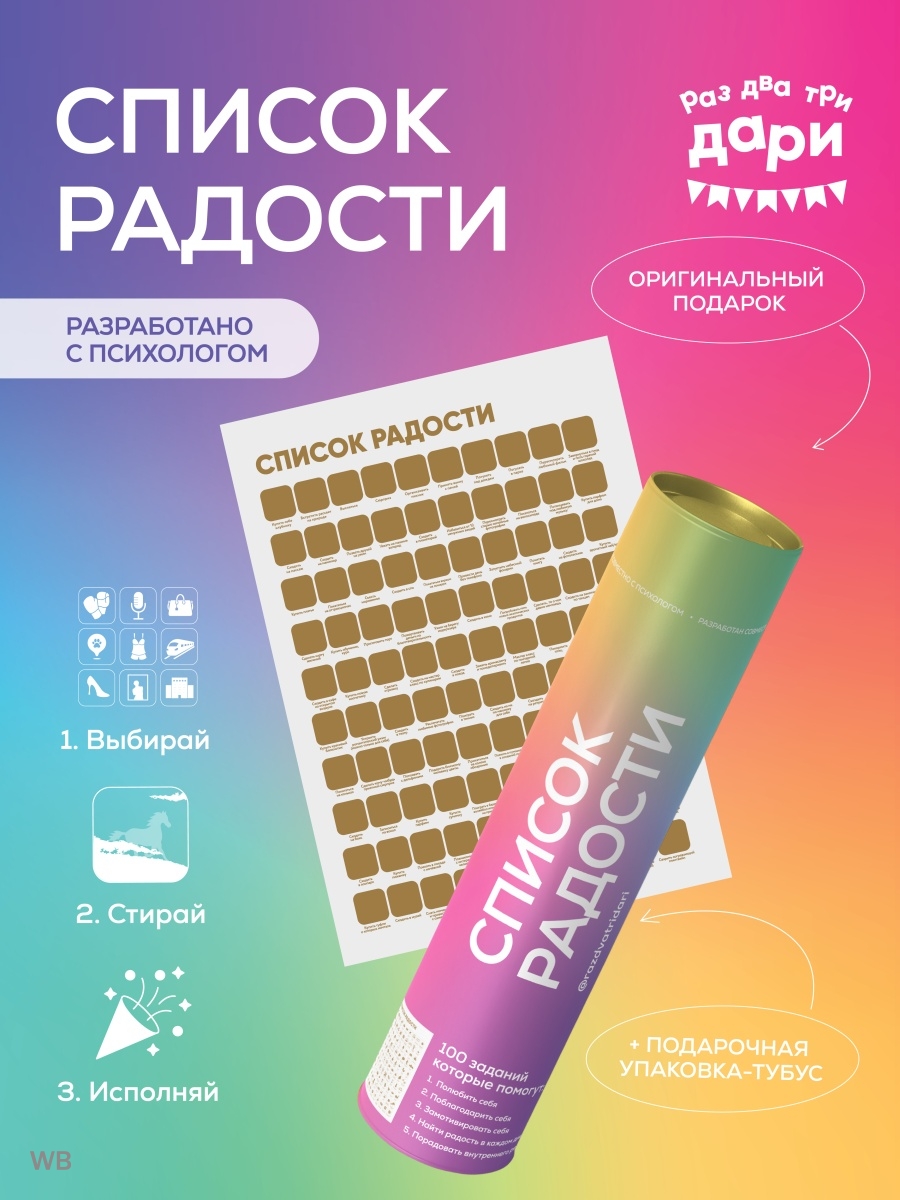 100 дел п. Скретч карта желаний. Список радости. 100 Дел для счастья. Список радости 100 дел.