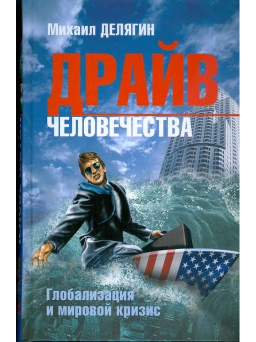 Книги про кризис. Драйв книга. Делягин книги.