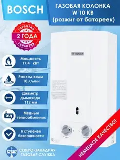 Водонагреватель проточный газовый W 10 KB Bosch 87805564 купить за 25 730 ₽ в интернет-магазине Wildberries