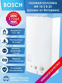 Водонагреватель проточный газовый WR 10-2 В 23 Bosch 87805565 купить за 43 077 ₽ в интернет-магазине Wildberries