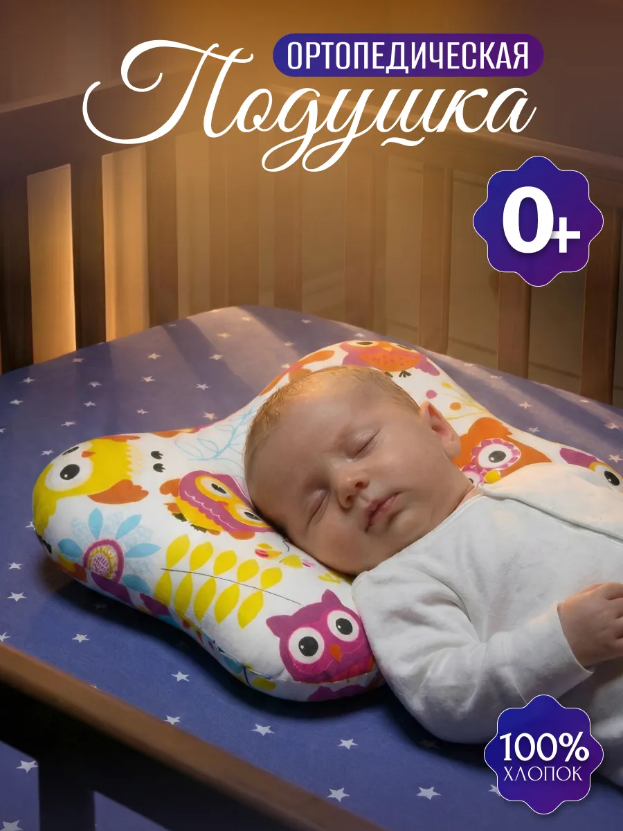 Подушка ортопедическая для новорожденных в кроватку коляску