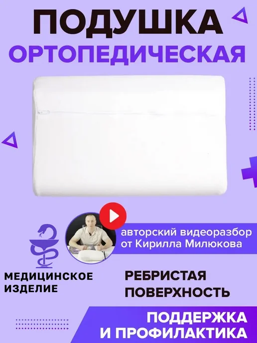 Trives Подушка ортопедическая для сна анатомическая с наволочкой, белый