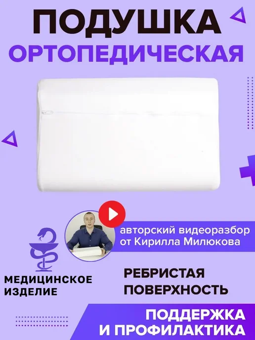 Trives Подушка ортопедическая для сна, белый